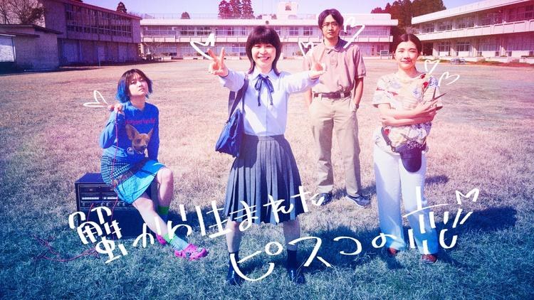 蟹から生まれたピスコの恋』『そうして私たちはプールに金魚を、』 | CINE QUINTO｜渋谷ロフト横／シネクイント