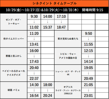 10/25(金)～10/31(木)&11/1(金)～11/7(木)上映スケジュール