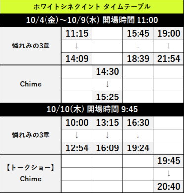 10/4(金)～10/10(木)上映スケジュール