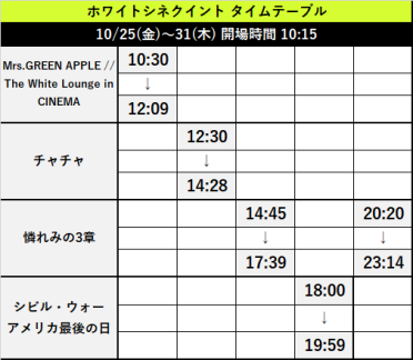 10/25(金)～31(木)＆11/1(金)～7(木)上映スケジュール