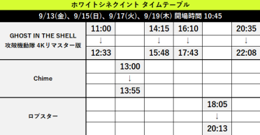 9/13(金)～9/19(木)上映スケジュール