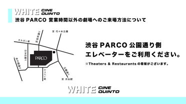 渋谷PARCO 営業時間以外のWHITE CINE QUINTOへの入館方法のご案内