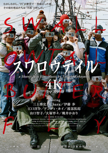 スワロウテイル 4Kリマスター版